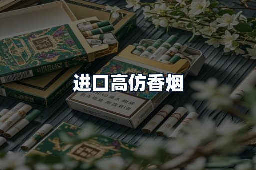 进口高仿香烟